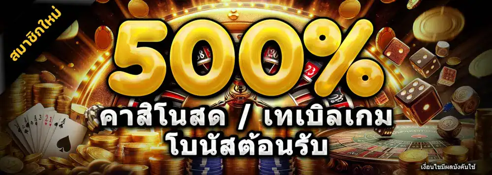 สล็อต โบนัสต้อนรับ 500%